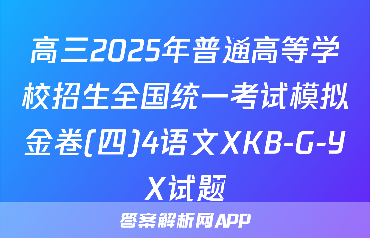 高三2025年普通高等学校招生全国统一考试模拟金卷(四)4语文XKB-G-YX试题