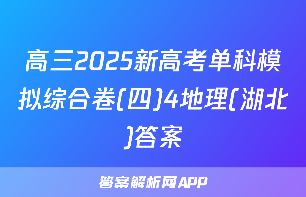 高三2025新高考单科模拟综合卷(四)4地理(湖北)答案