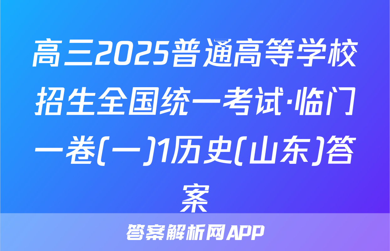 高三2025普通高等学校招生全国统一考试·临门一卷(一)1历史(山东)答案