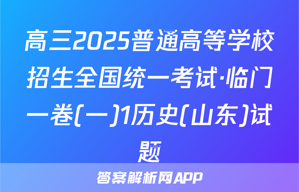 高三2025普通高等学校招生全国统一考试·临门一卷(一)1历史(山东)试题