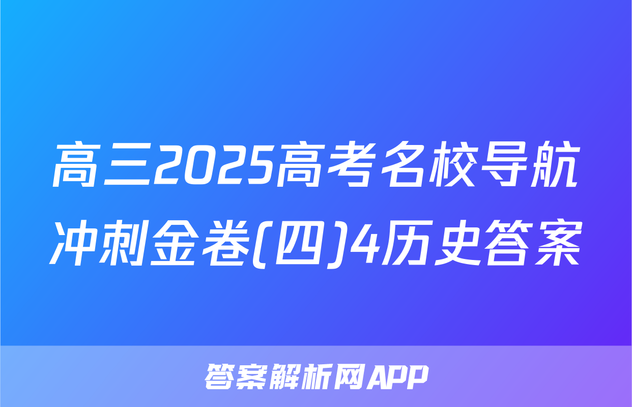 高三2025高考名校导航冲刺金卷(四)4历史答案