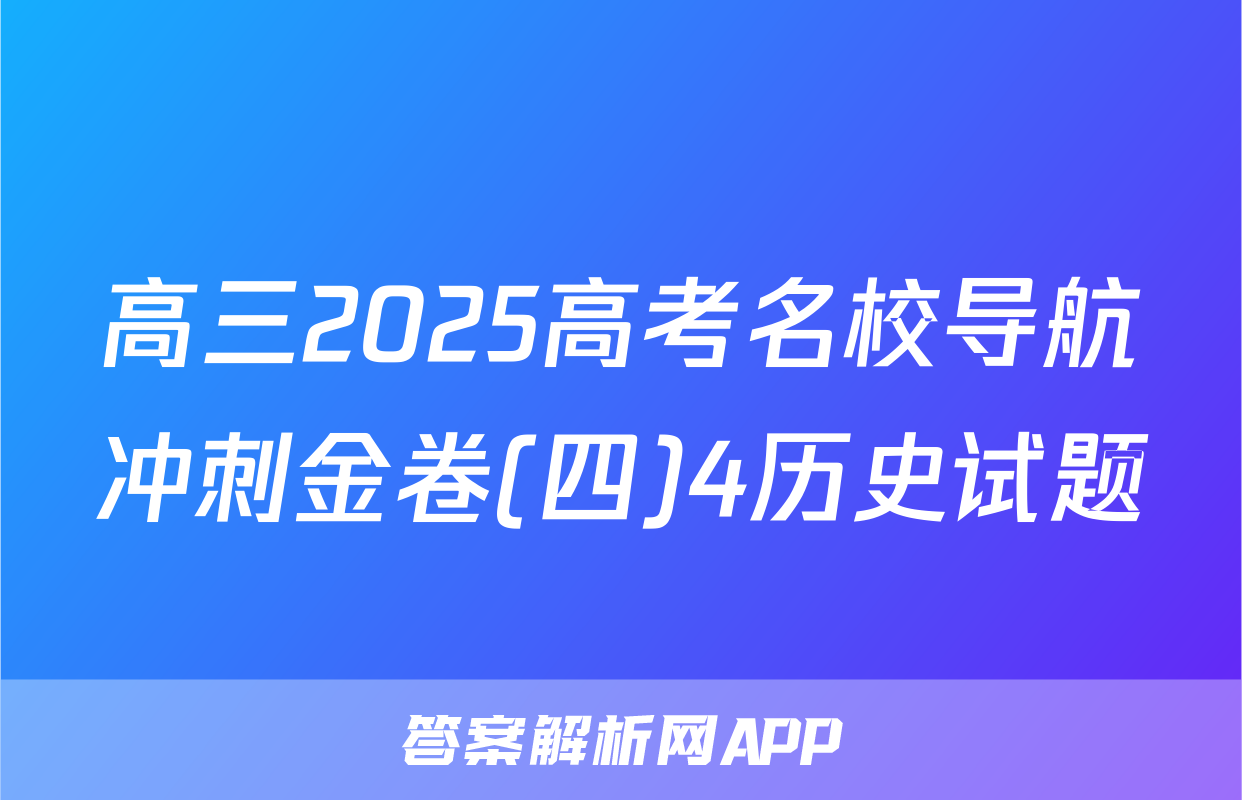 高三2025高考名校导航冲刺金卷(四)4历史试题