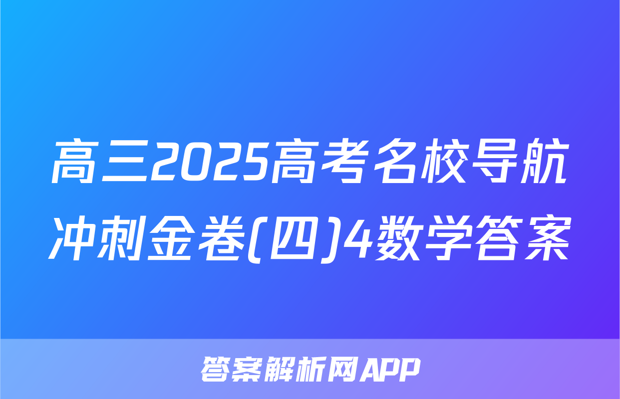 高三2025高考名校导航冲刺金卷(四)4数学答案