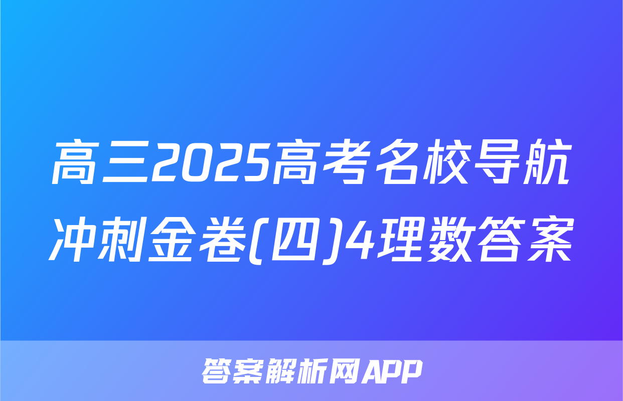 高三2025高考名校导航冲刺金卷(四)4理数答案