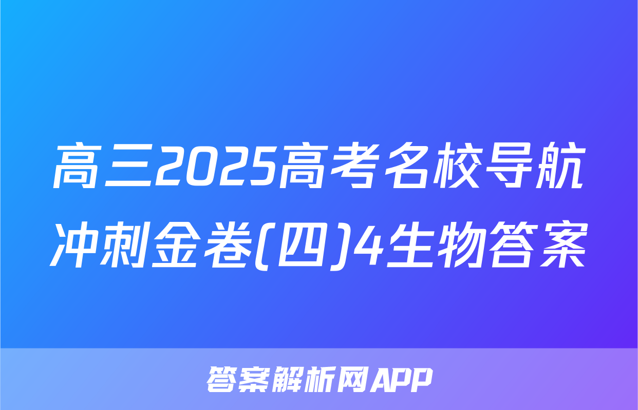 高三2025高考名校导航冲刺金卷(四)4生物答案