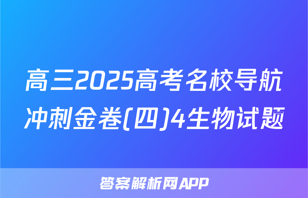 高三2025高考名校导航冲刺金卷(四)4生物试题