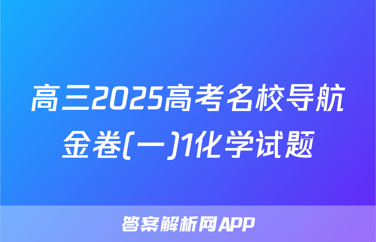 高三2025高考名校导航金卷(一)1化学试题