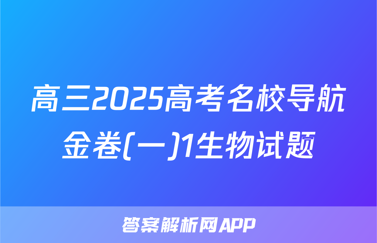 高三2025高考名校导航金卷(一)1生物试题