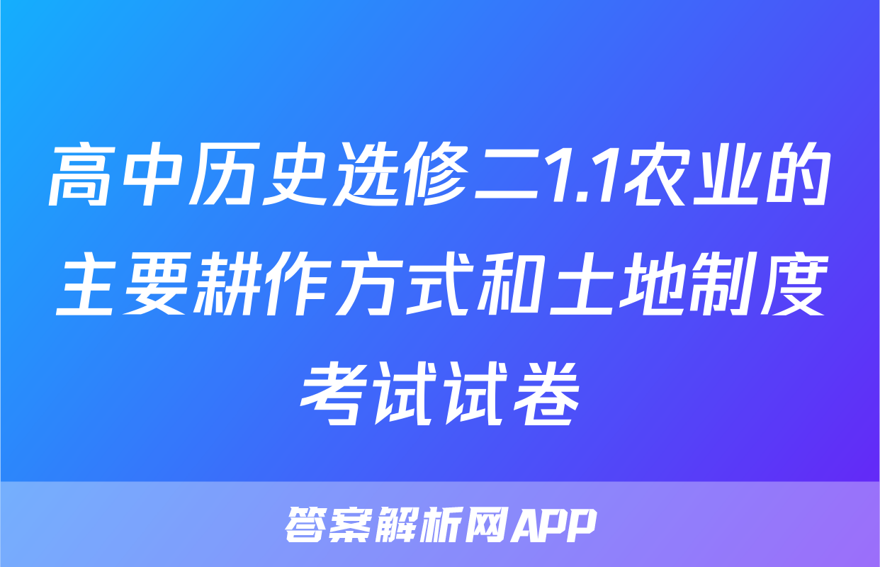 高中历史选修二1.1农业的主要耕作方式和土地制度考试试卷