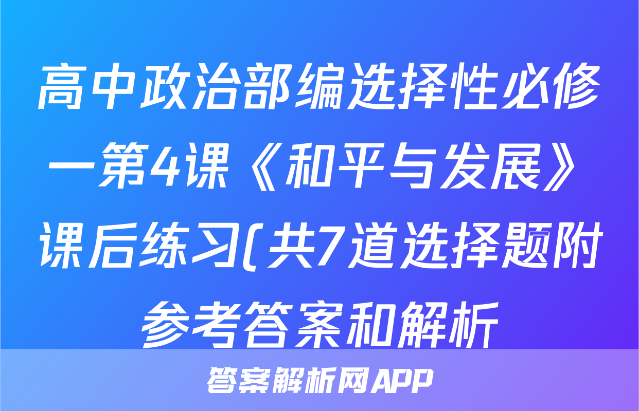 高中政治部编选择性必修一第4课《和平与发展》课后练习(共7道选择题附参考答案和解析)