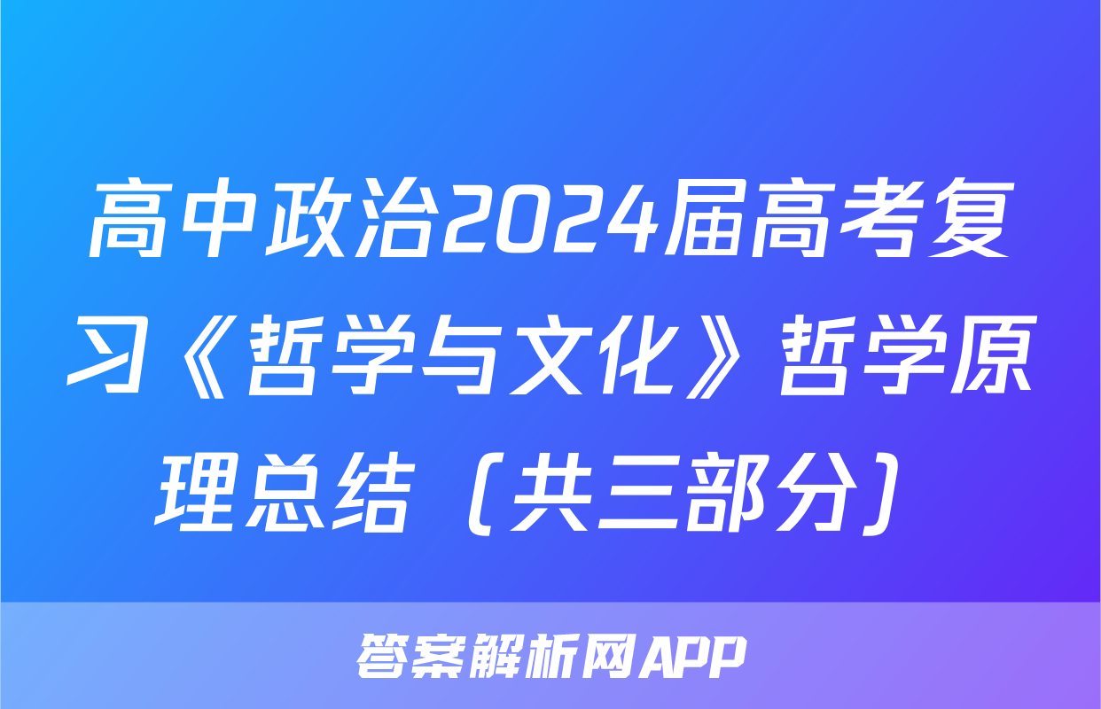 高中政治2024届高考复习《哲学与文化》哲学原理总结（共三部分）