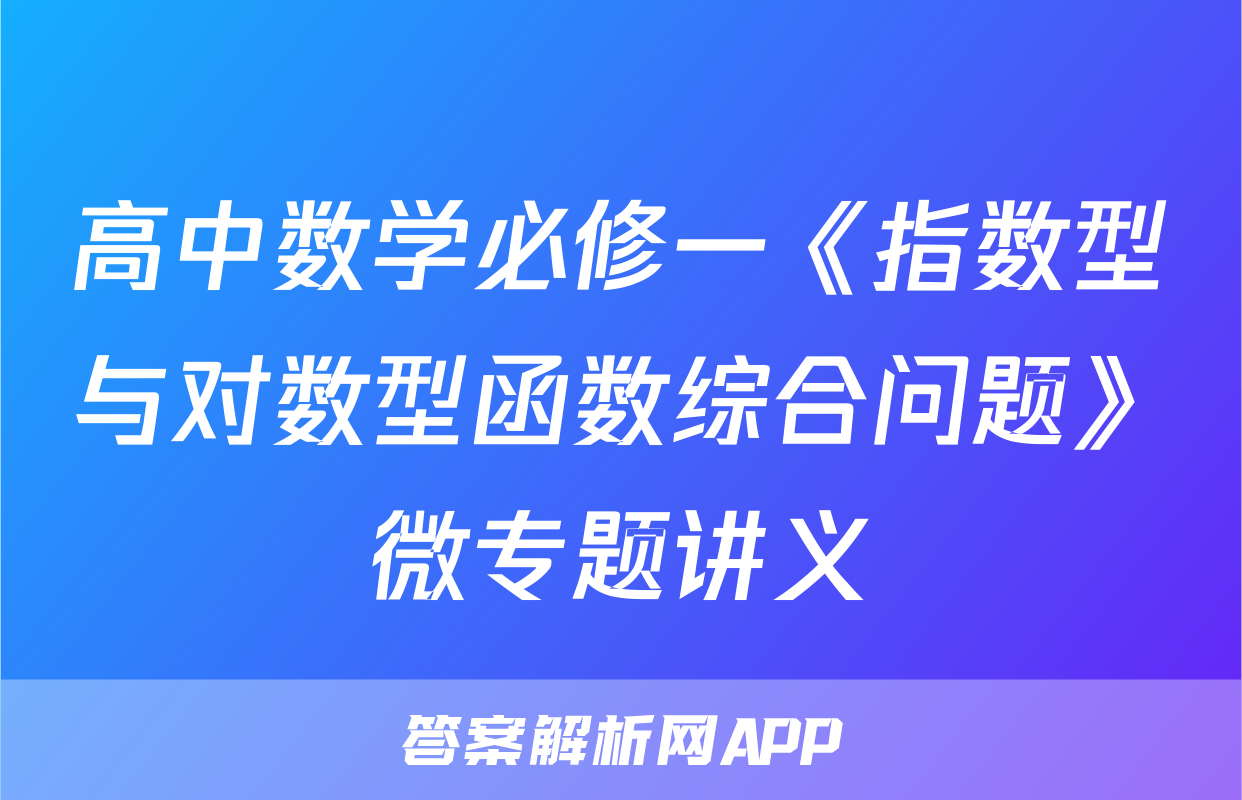 高中数学必修一《指数型与对数型函数综合问题》微专题讲义