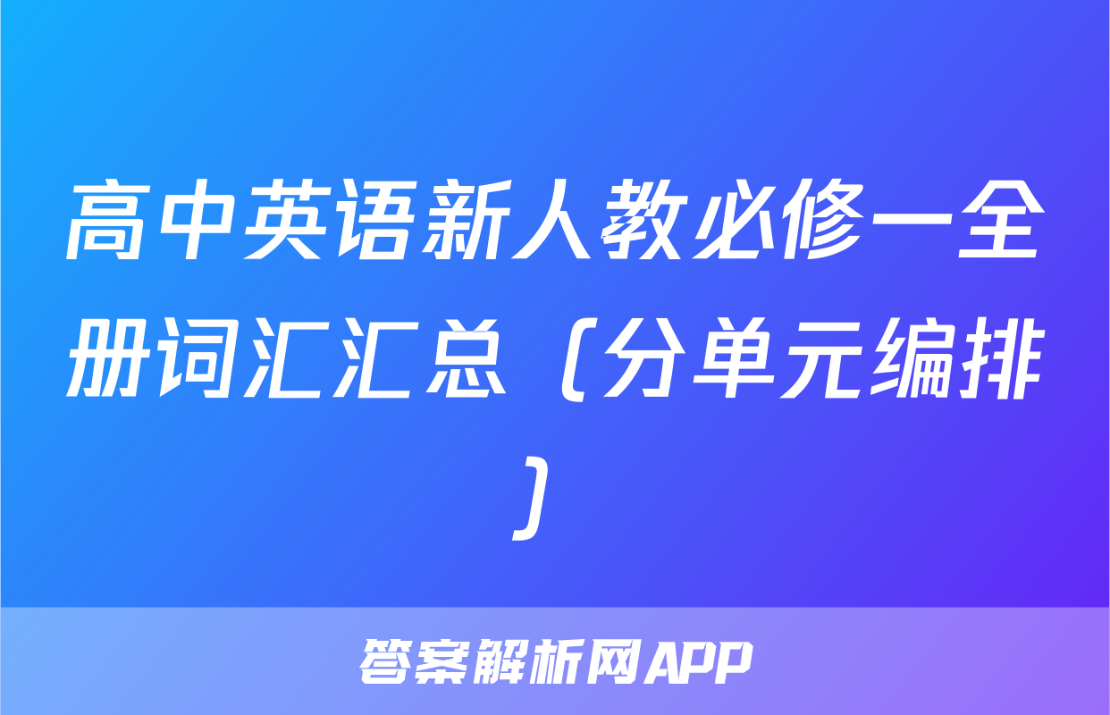 高中英语新人教必修一全册词汇汇总（分单元编排）