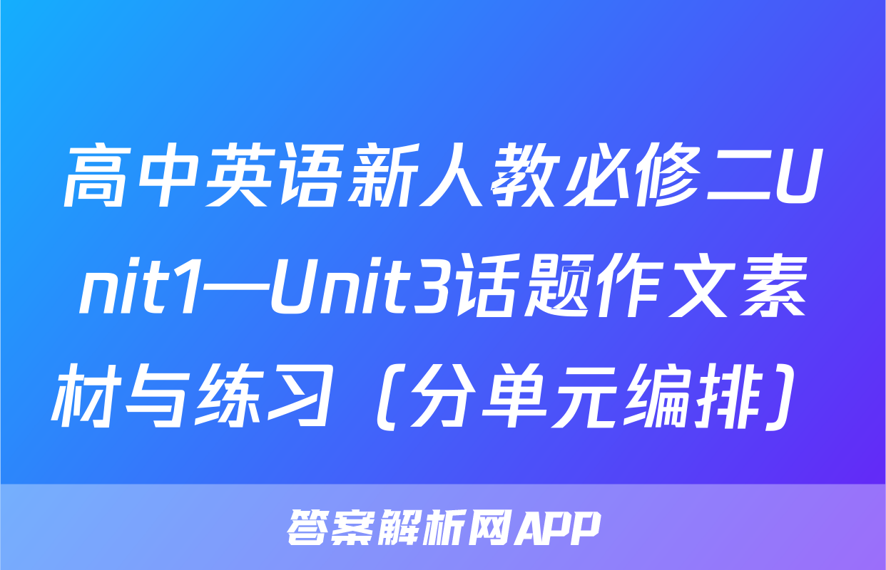 高中英语新人教必修二Unit1—Unit3话题作文素材与练习（分单元编排）