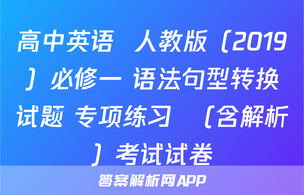 高中英语  人教版（2019）必修一 语法句型转换试题 专项练习  （含解析）考试试卷