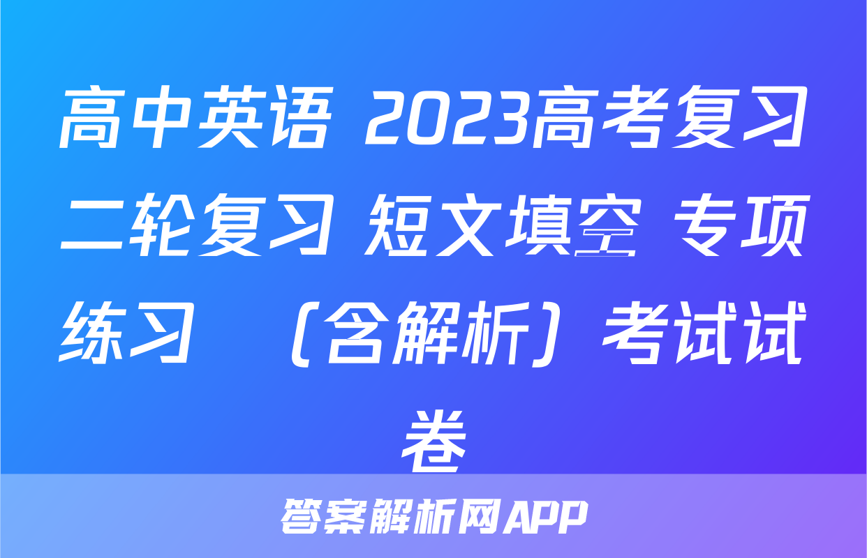 高中英语 2023高考复习二轮复习 短文填空 专项练习  （含解析）考试试卷