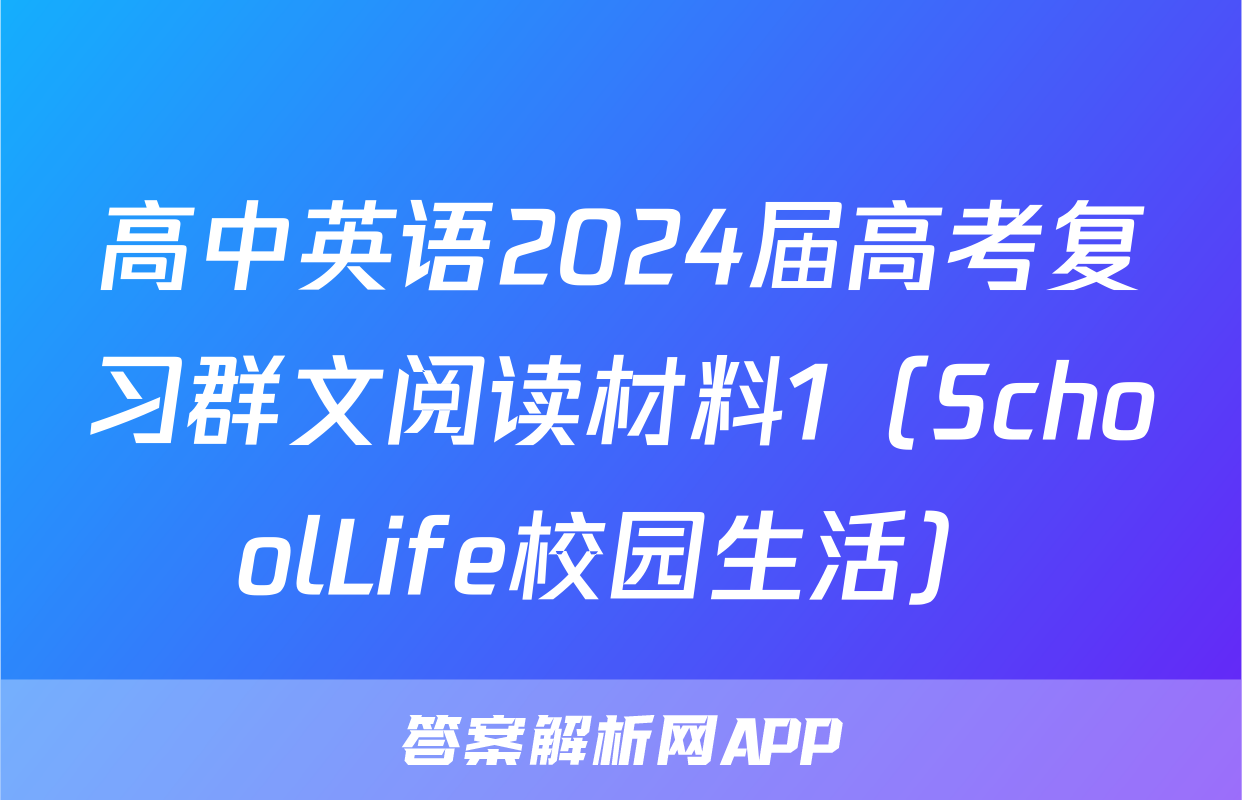 高中英语2024届高考复习群文阅读材料1（SchoolLife校园生活）