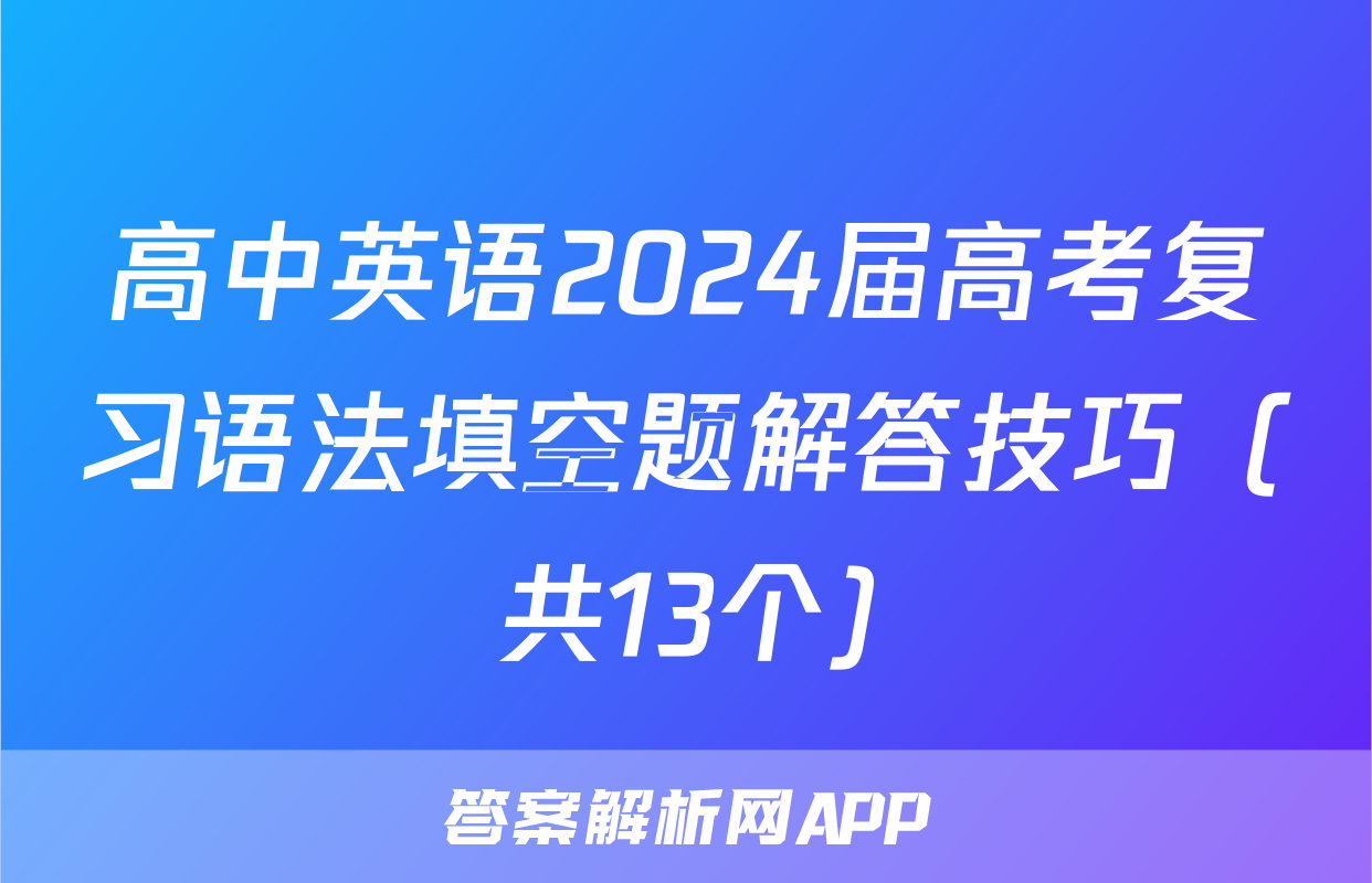 高中英语2024届高考复习语法填空题解答技巧（共13个)
