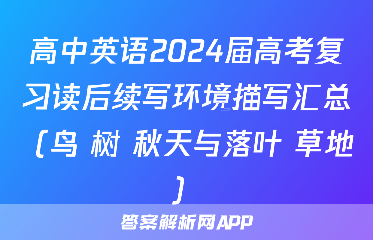 高中英语2024届高考复习读后续写环境描写汇总（鸟+树+秋天与落叶+草地）