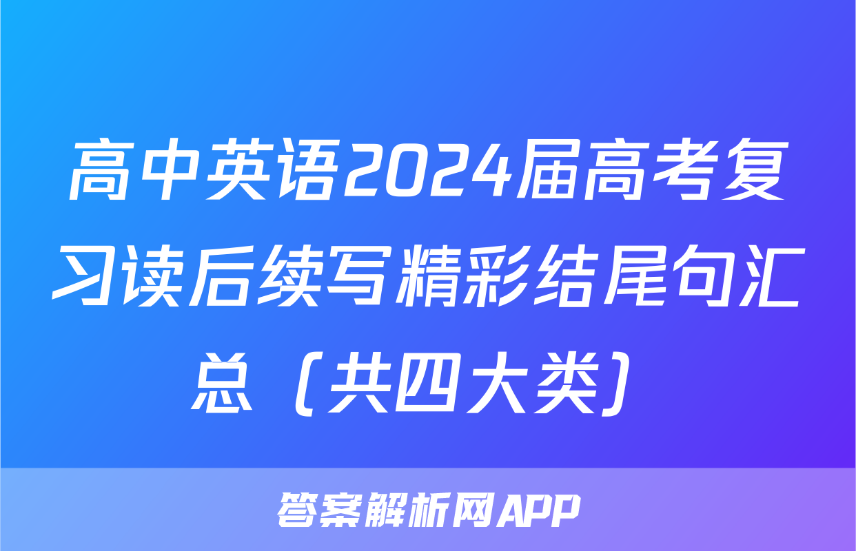 高中英语2024届高考复习读后续写精彩结尾句汇总（共四大类）