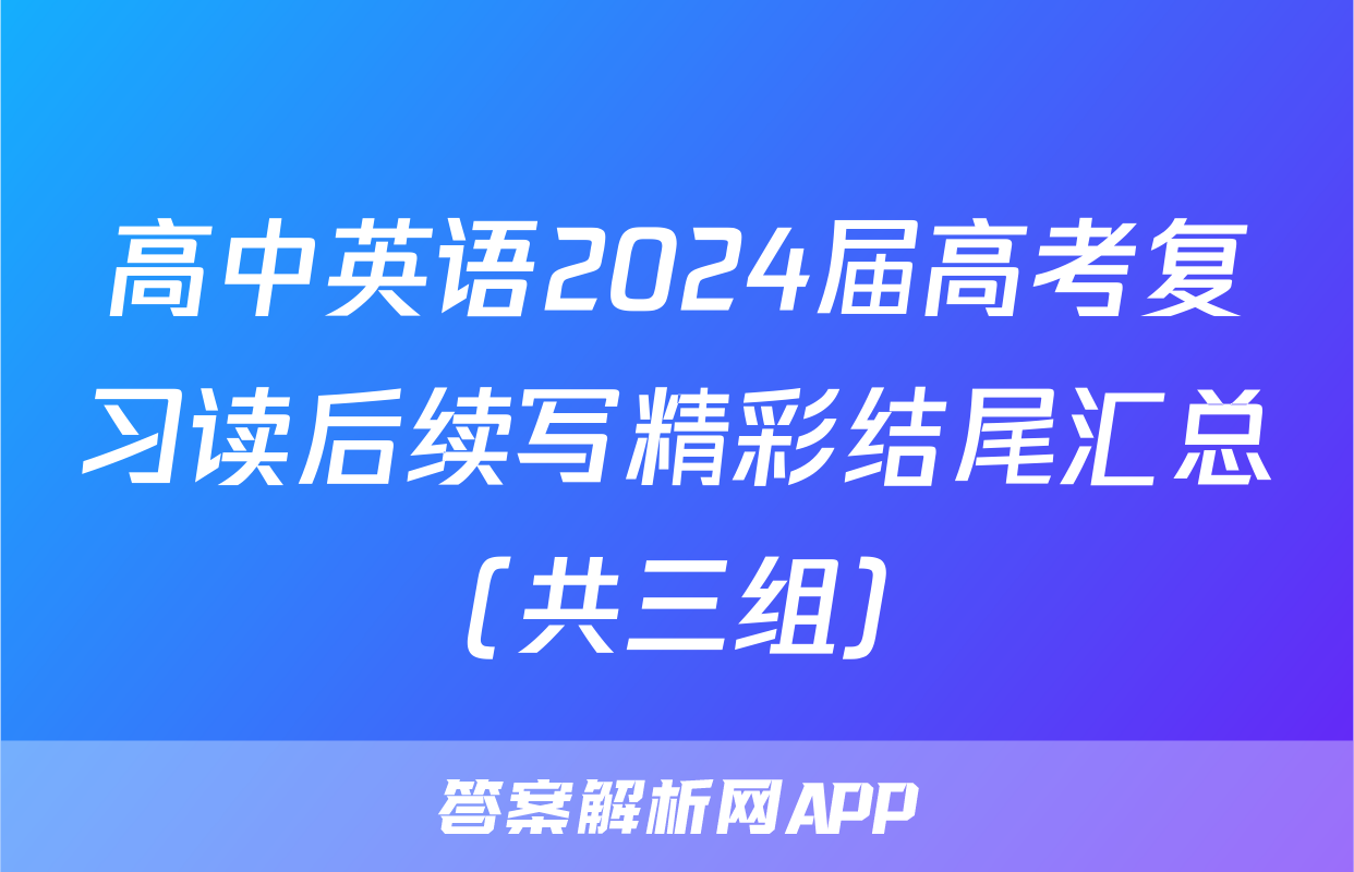 高中英语2024届高考复习读后续写精彩结尾汇总（共三组）