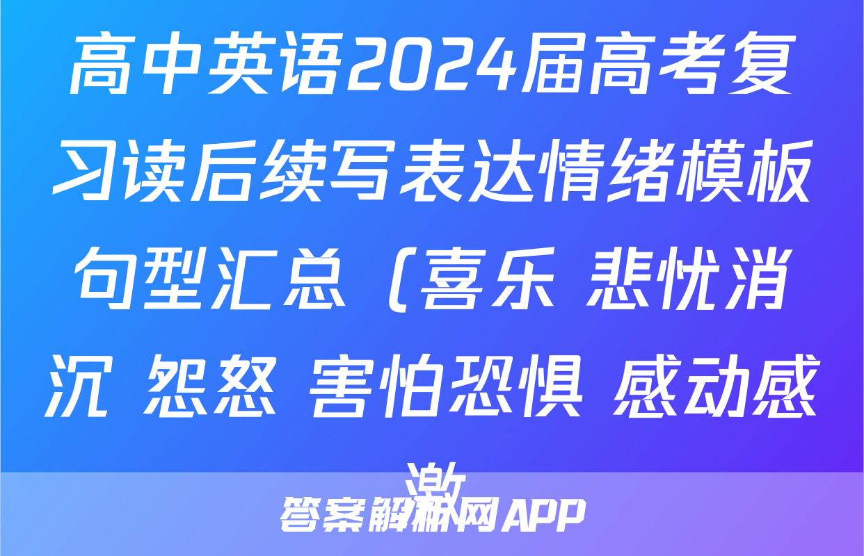 高中英语2024届高考复习读后续写表达情绪模板句型汇总（喜乐+悲忧消沉+怨怒+害怕恐惧+感动感激