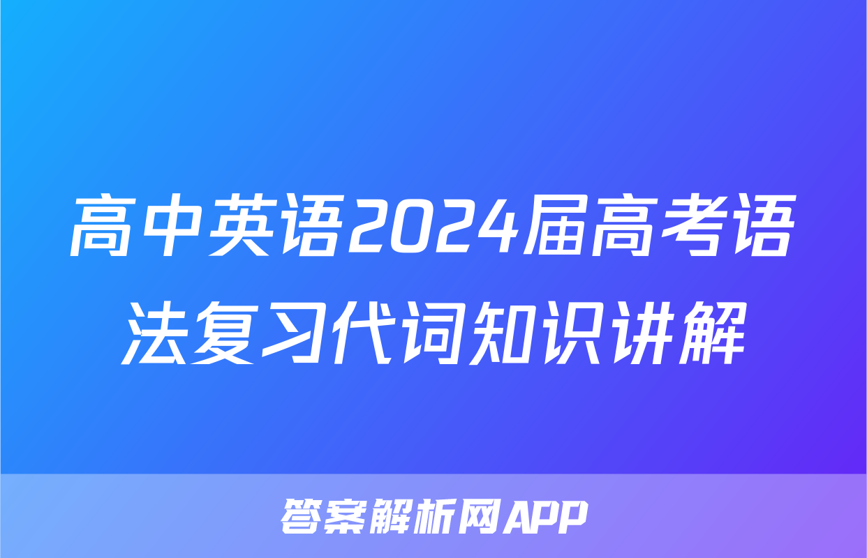 高中英语2024届高考语法复习代词知识讲解