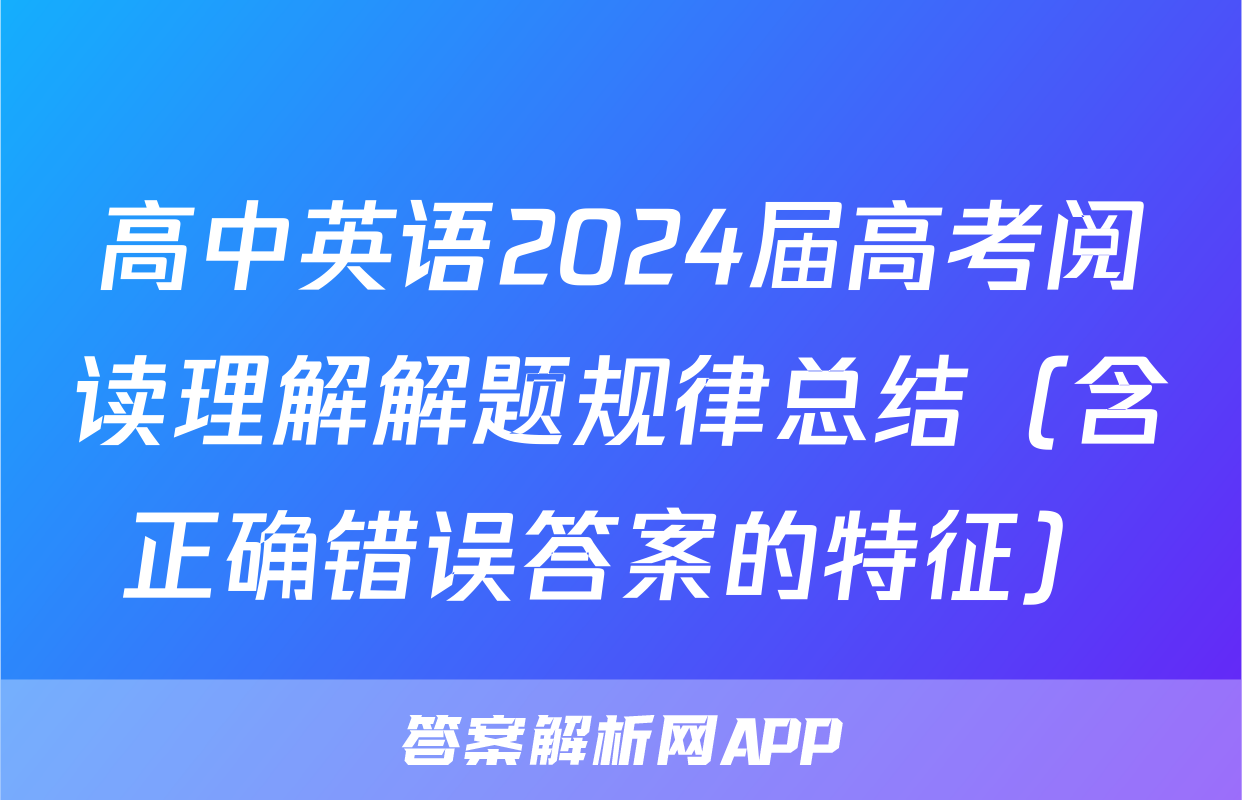 高中英语2024届高考阅读理解解题规律总结（含正确错误答案的特征）