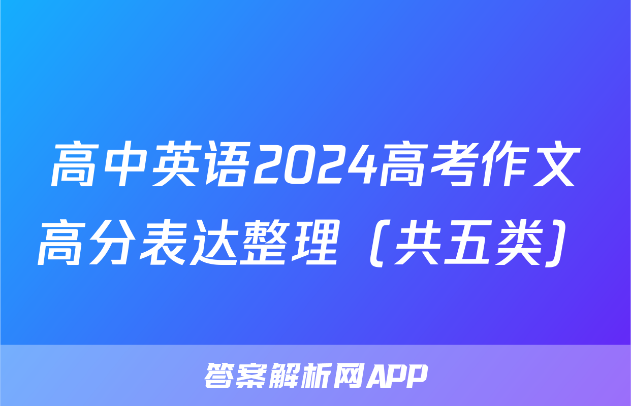 高中英语2024高考作文高分表达整理（共五类）
