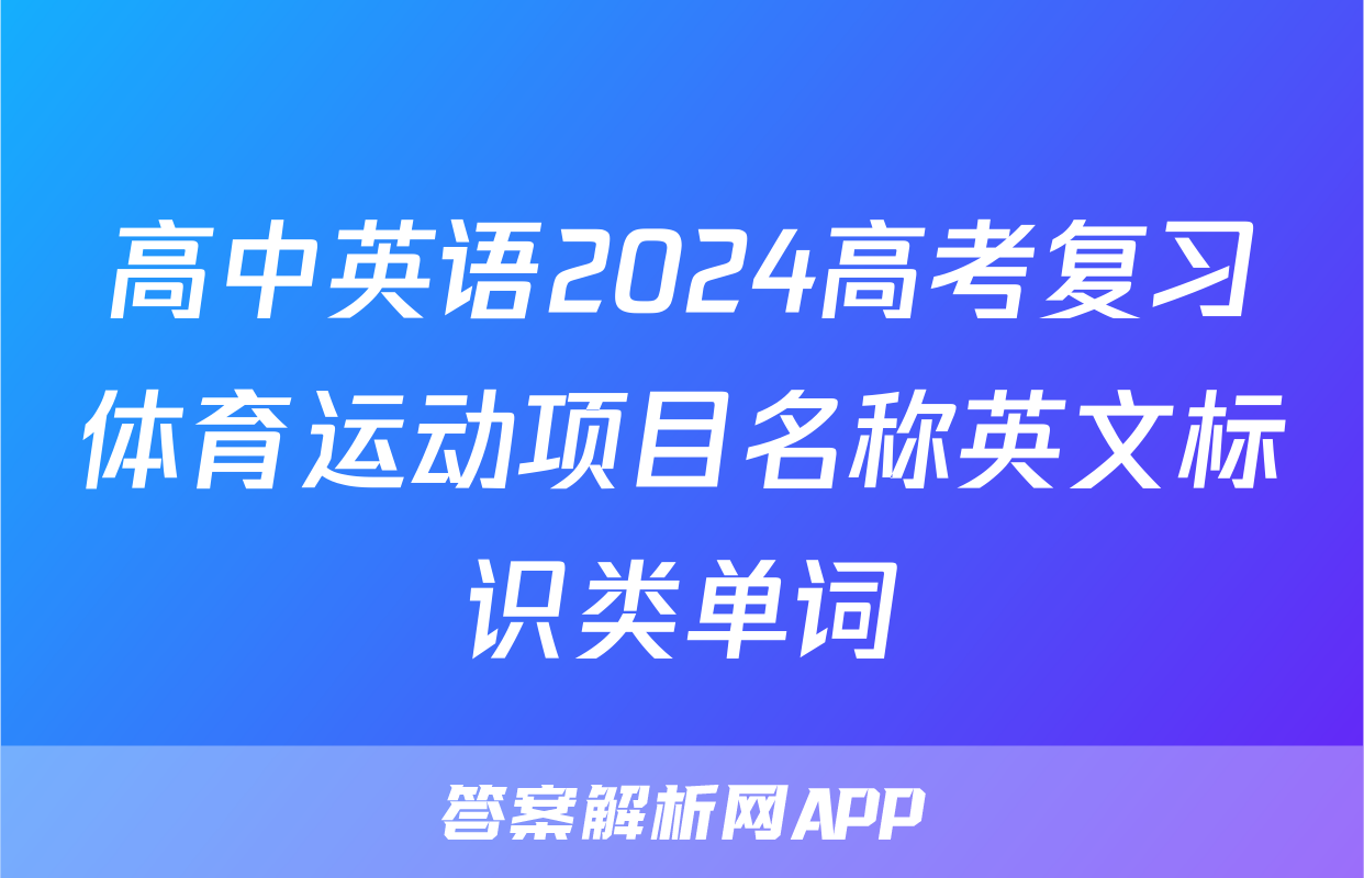 高中英语2024高考复习体育运动项目名称英文标识类单词