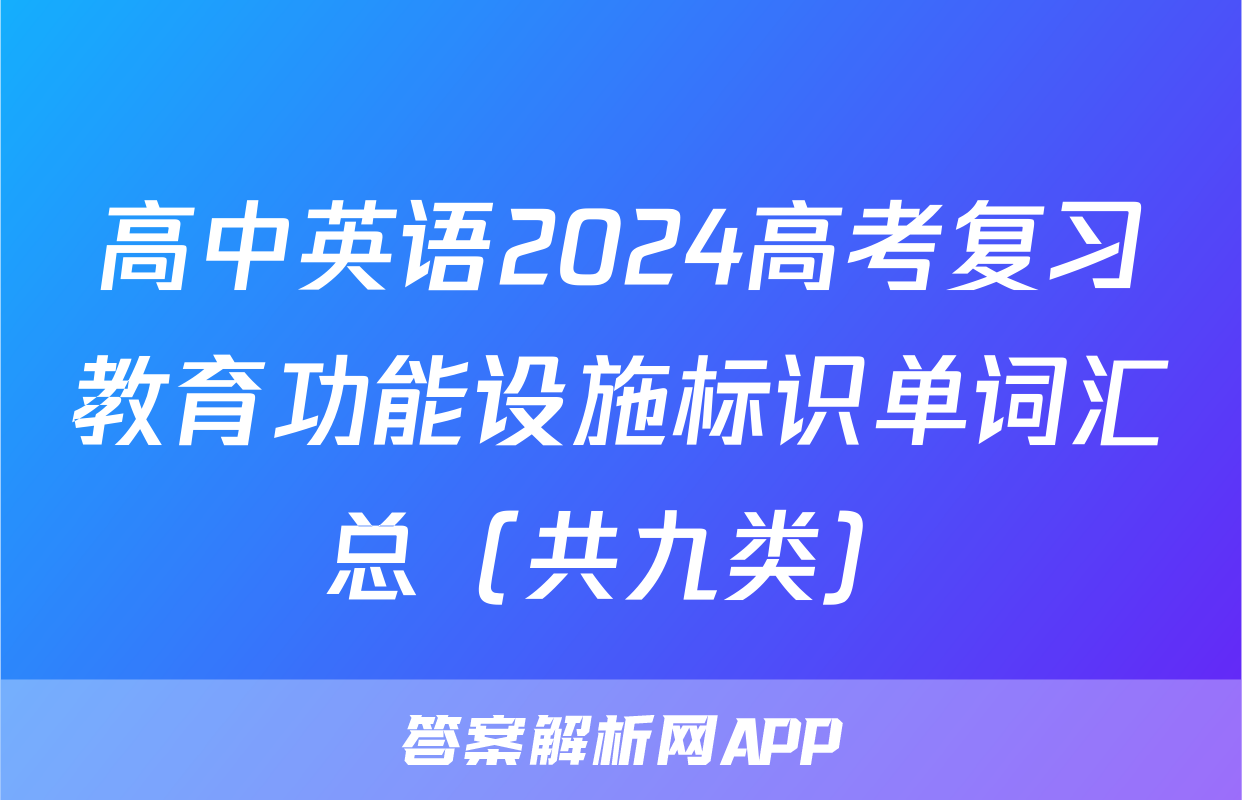 高中英语2024高考复习教育功能设施标识单词汇总（共九类）