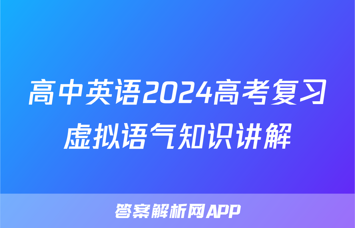 高中英语2024高考复习虚拟语气知识讲解
