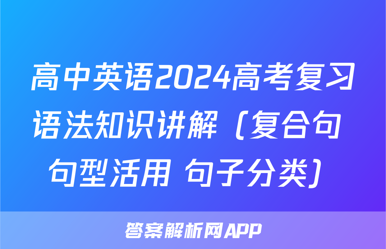 高中英语2024高考复习语法知识讲解（复合句+句型活用+句子分类）