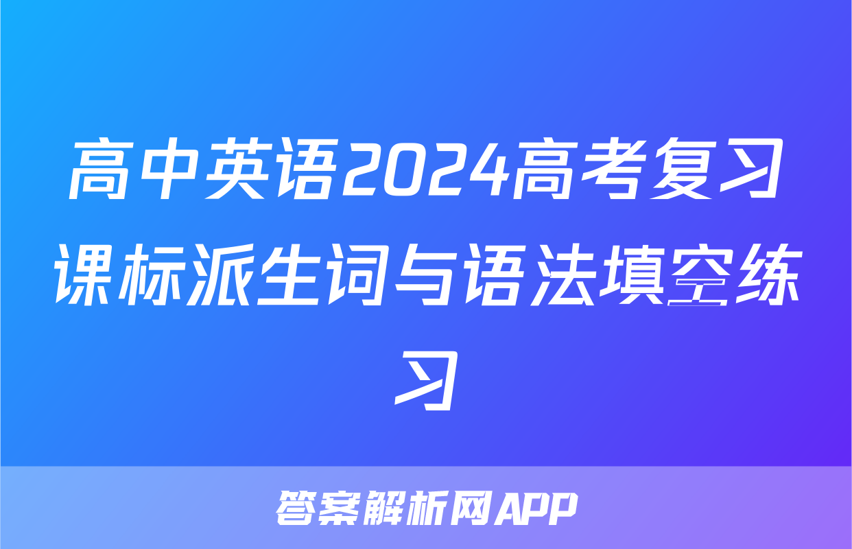 高中英语2024高考复习课标派生词与语法填空练习