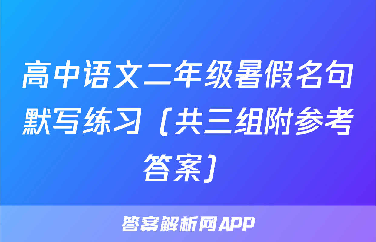高中语文二年级暑假名句默写练习（共三组附参考答案）