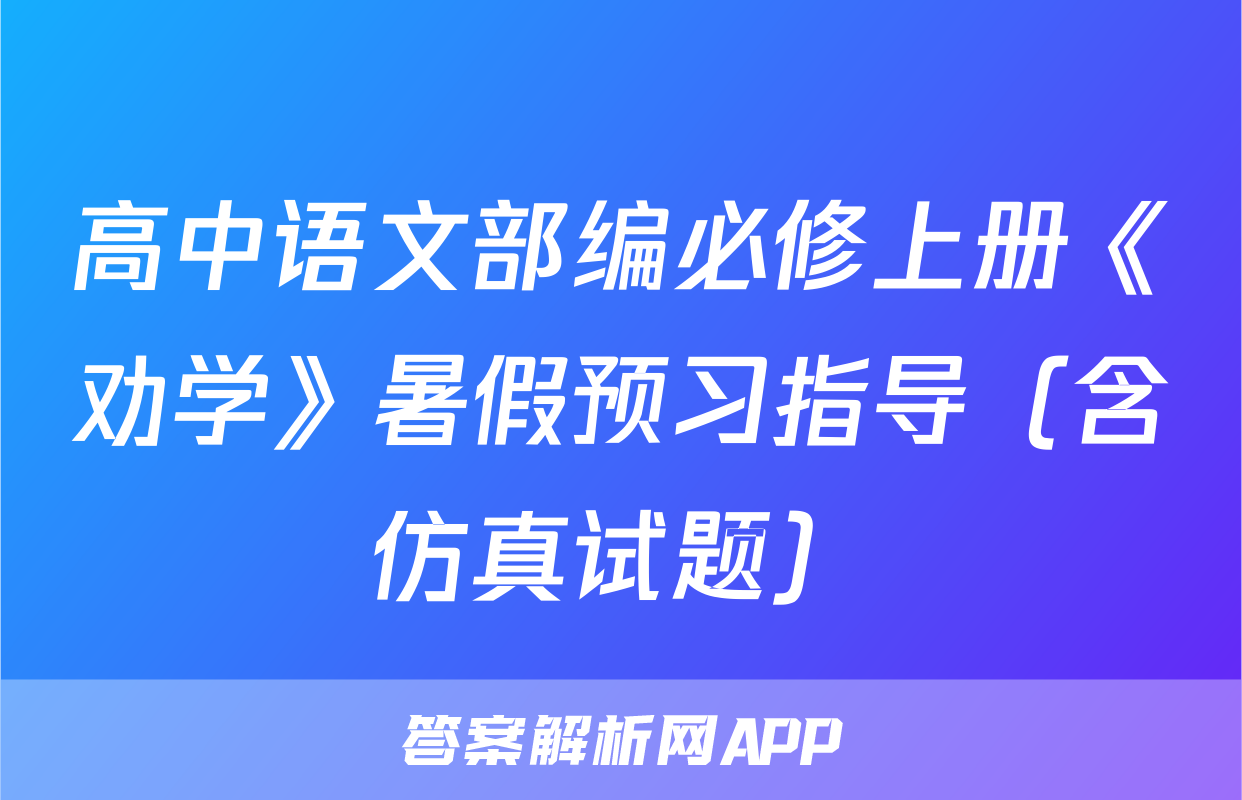 高中语文部编必修上册《劝学》暑假预习指导（含仿真试题）