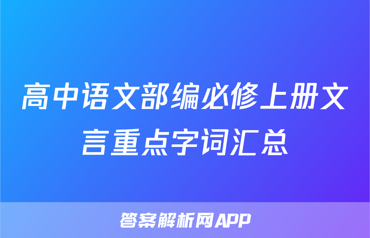 高中语文部编必修上册文言重点字词汇总