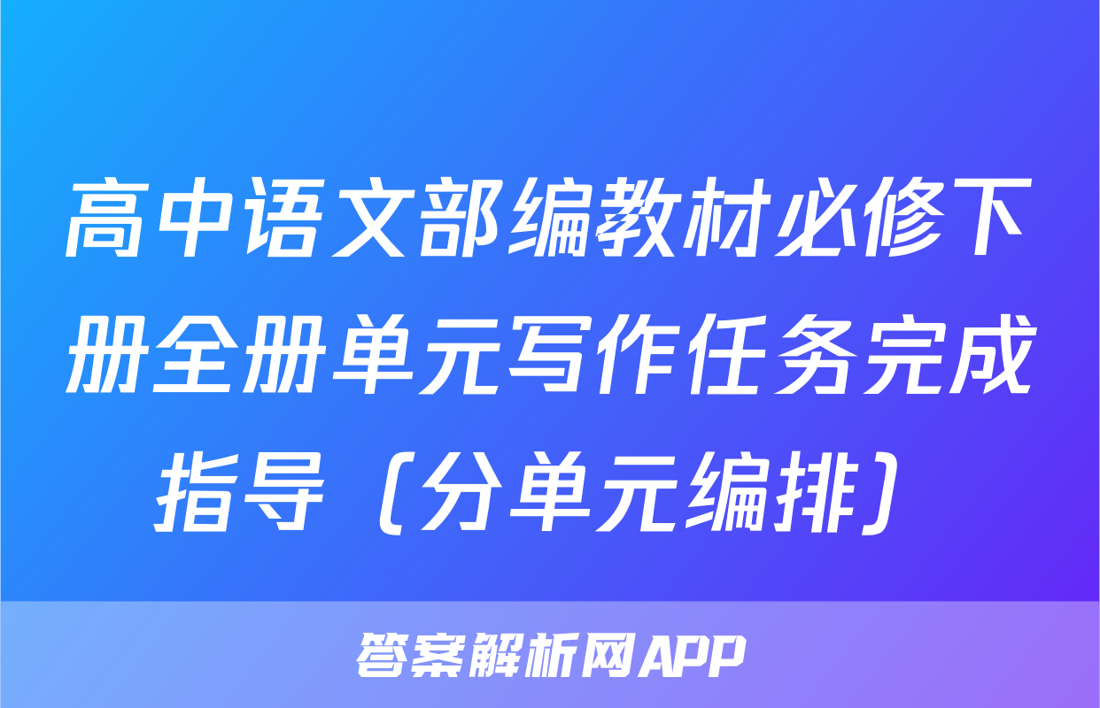 高中语文部编教材必修下册全册单元写作任务完成指导（分单元编排）