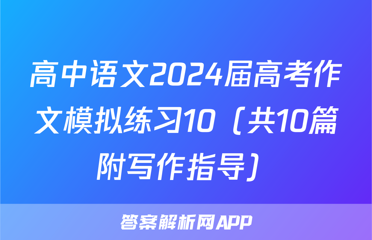 高中语文2024届高考作文模拟练习10（共10篇附写作指导）