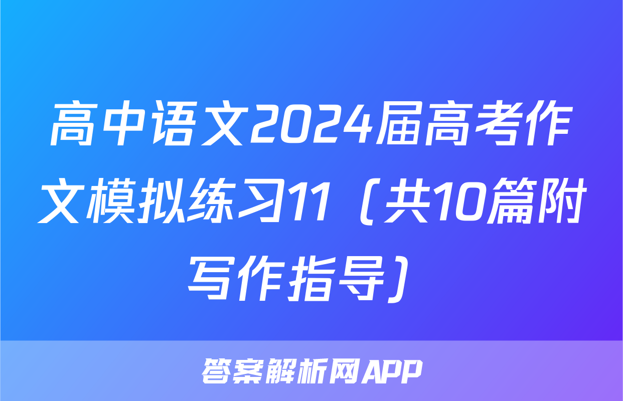 高中语文2024届高考作文模拟练习11（共10篇附写作指导）
