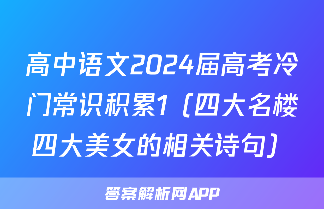 高中语文2024届高考冷门常识积累1（四大名楼四大美女的相关诗句）