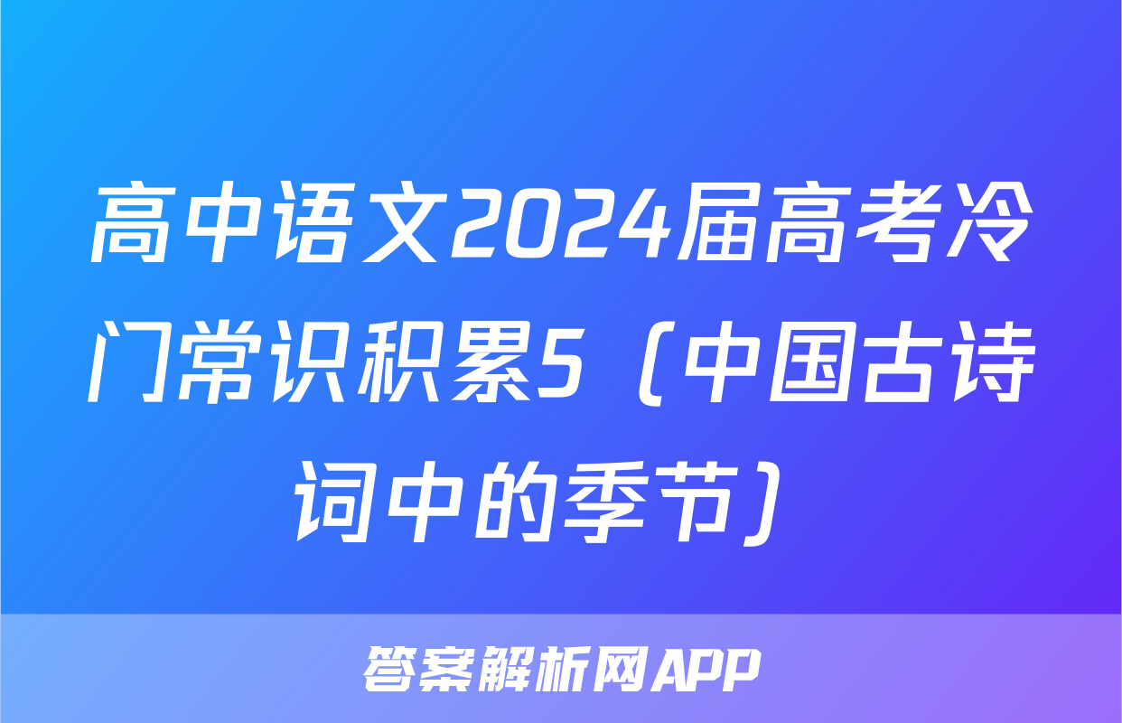高中语文2024届高考冷门常识积累5（中国古诗词中的季节）