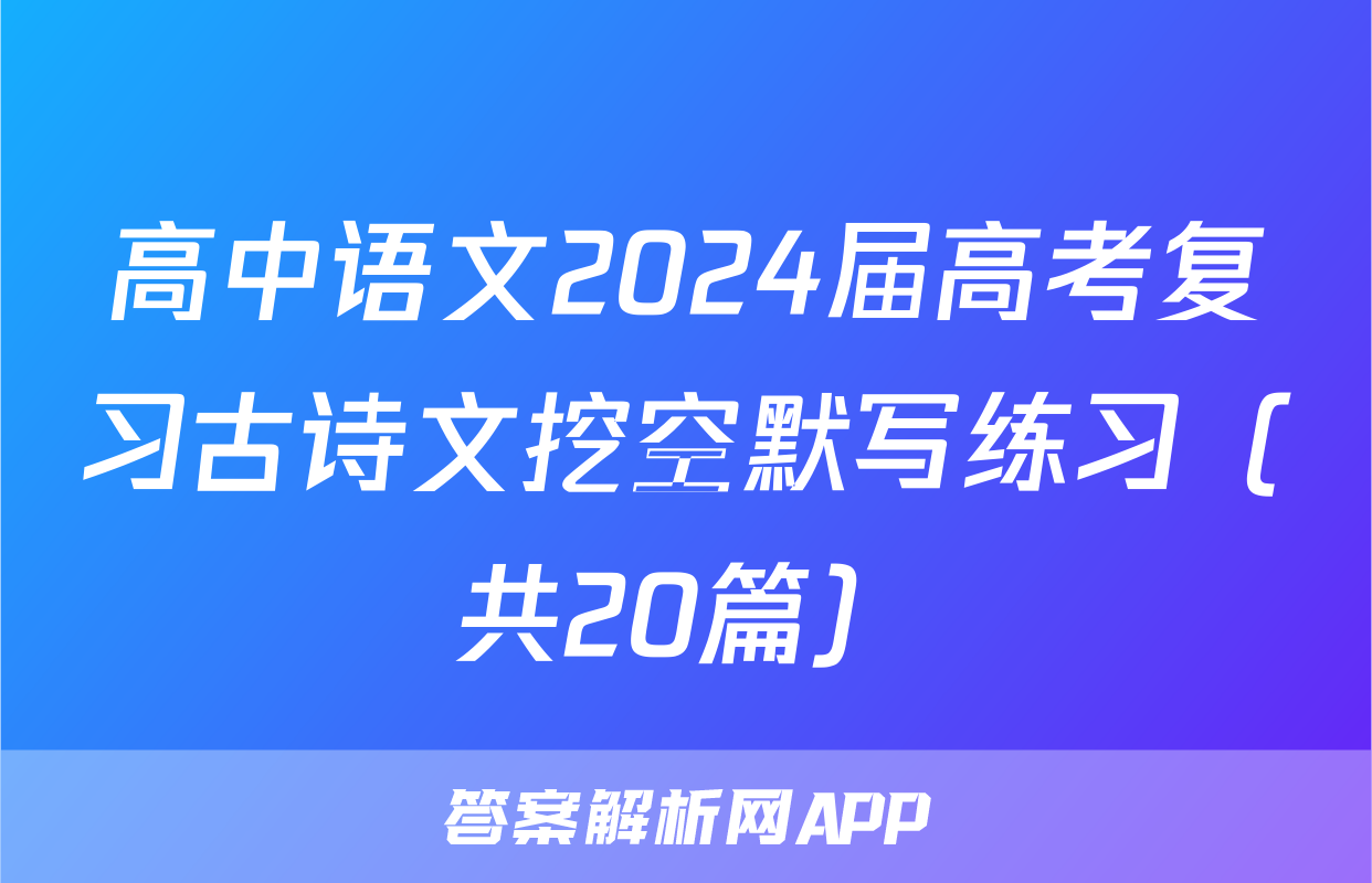 高中语文2024届高考复习古诗文挖空默写练习（共20篇）