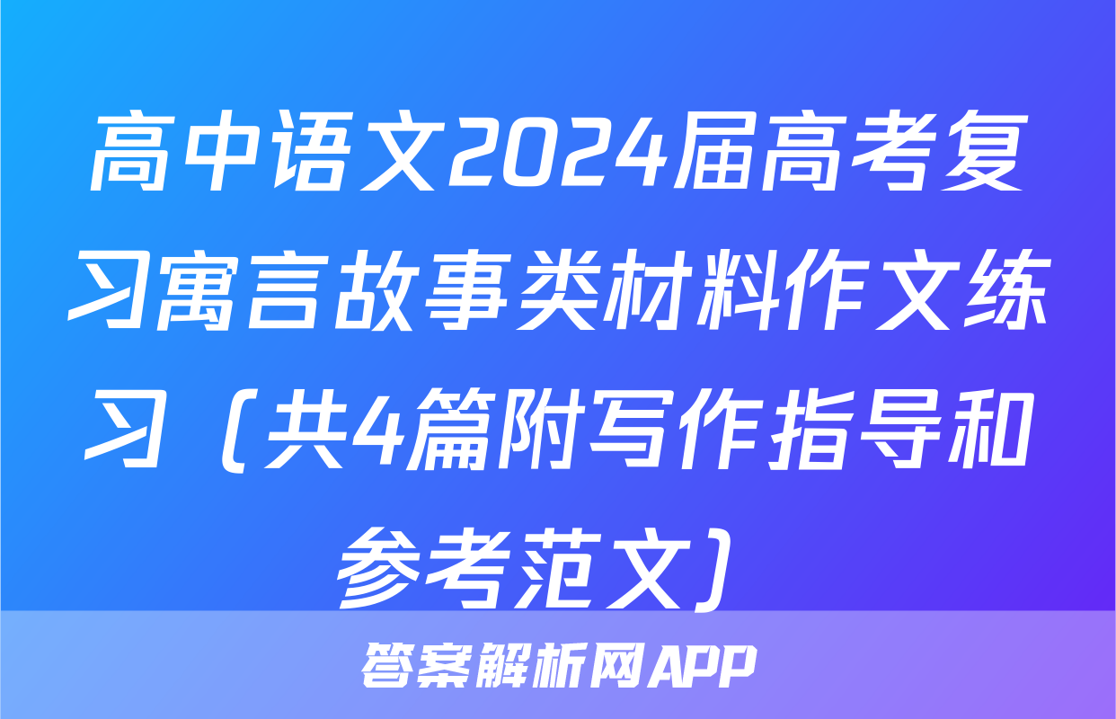 高中语文2024届高考复习寓言故事类材料作文练习（共4篇附写作指导和参考范文）