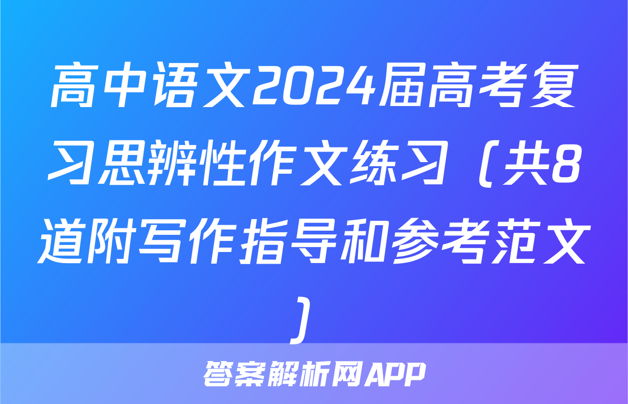高中语文2024届高考复习思辨性作文练习（共8道附写作指导和参考范文）