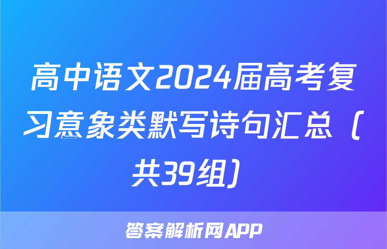 高中语文2024届高考复习意象类默写诗句汇总（共39组）