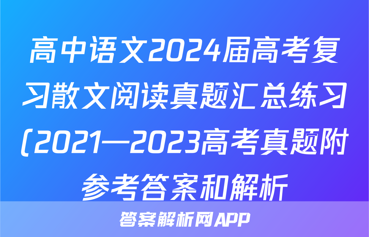 高中语文2024届高考复习散文阅读真题汇总练习(2021—2023高考真题附参考答案和解析)