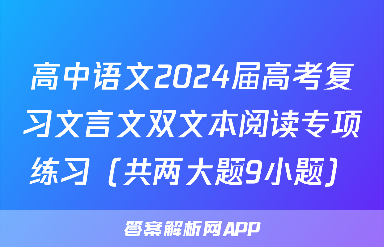 高中语文2024届高考复习文言文双文本阅读专项练习（共两大题9小题）