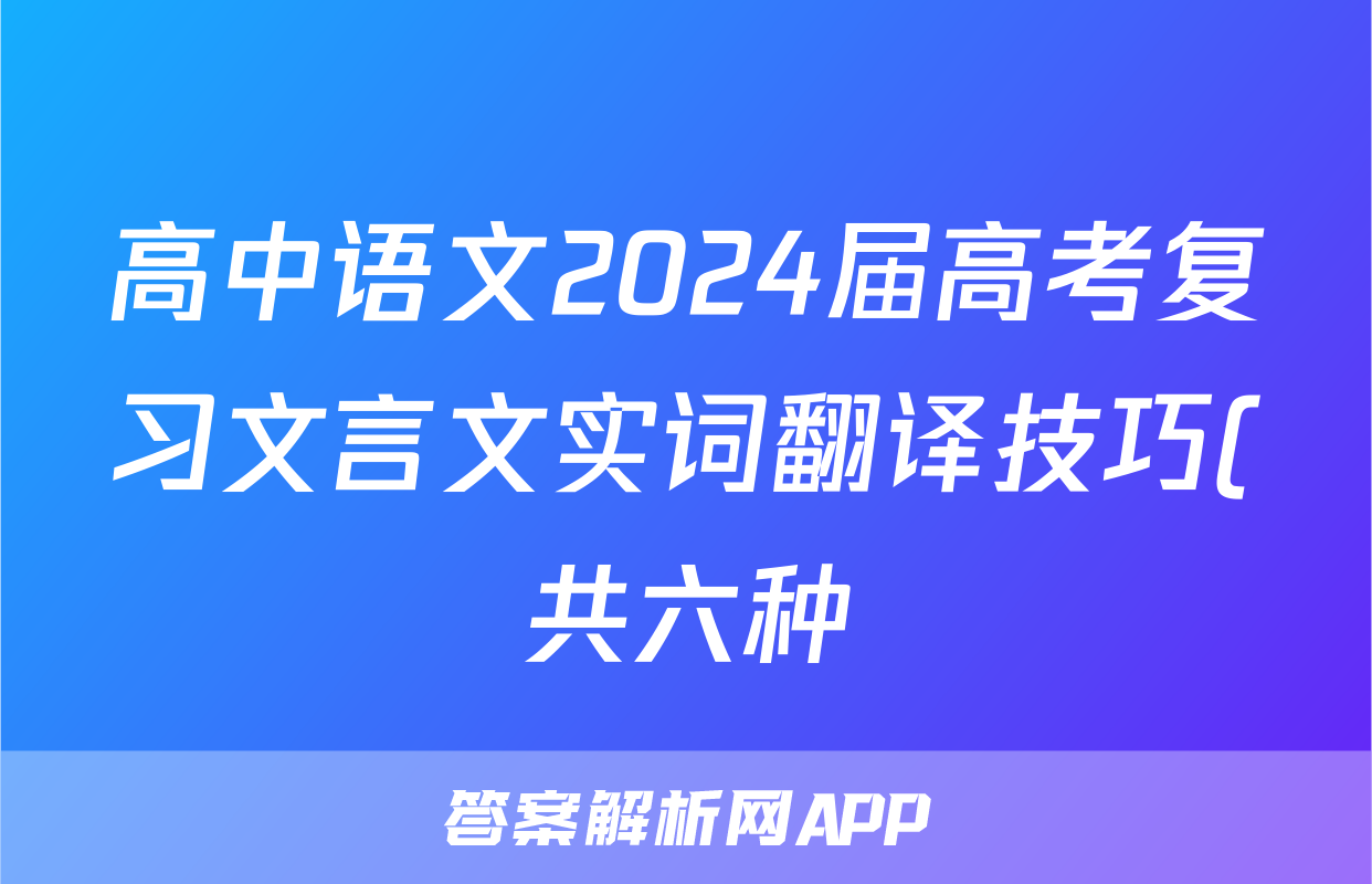 高中语文2024届高考复习文言文实词翻译技巧(共六种)