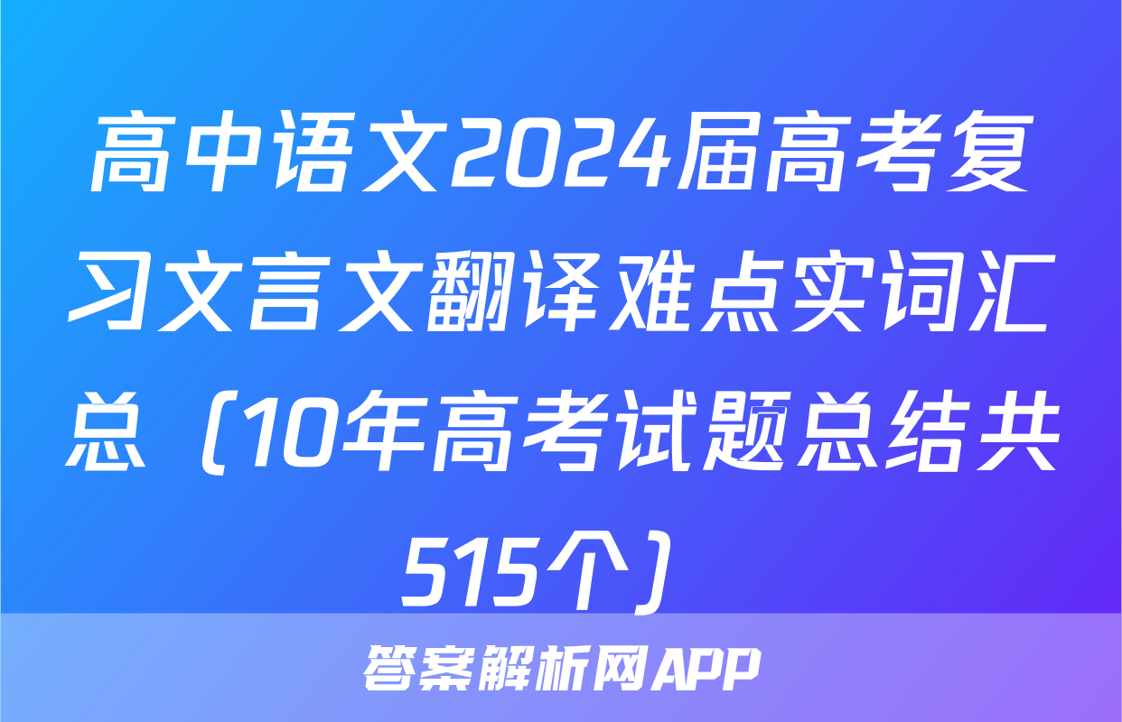 高中语文2024届高考复习文言文翻译难点实词汇总（10年高考试题总结共515个）